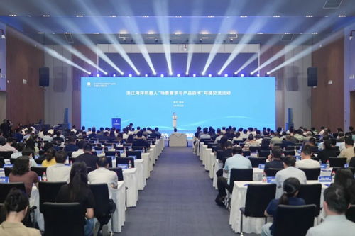 浙江海洋機器人場景需求與產品技術對接交流活動在杭州錢塘新區臨江高新區成功舉行